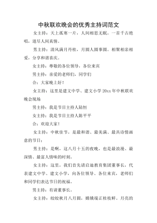 中秋联欢晚会的优秀主持词范文