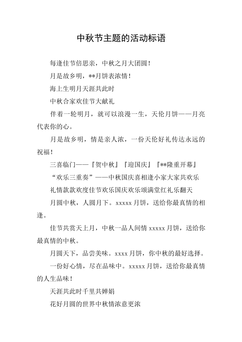 中秋节主题的活动标语_第1页