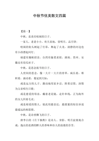 中秋节优美散文四篇