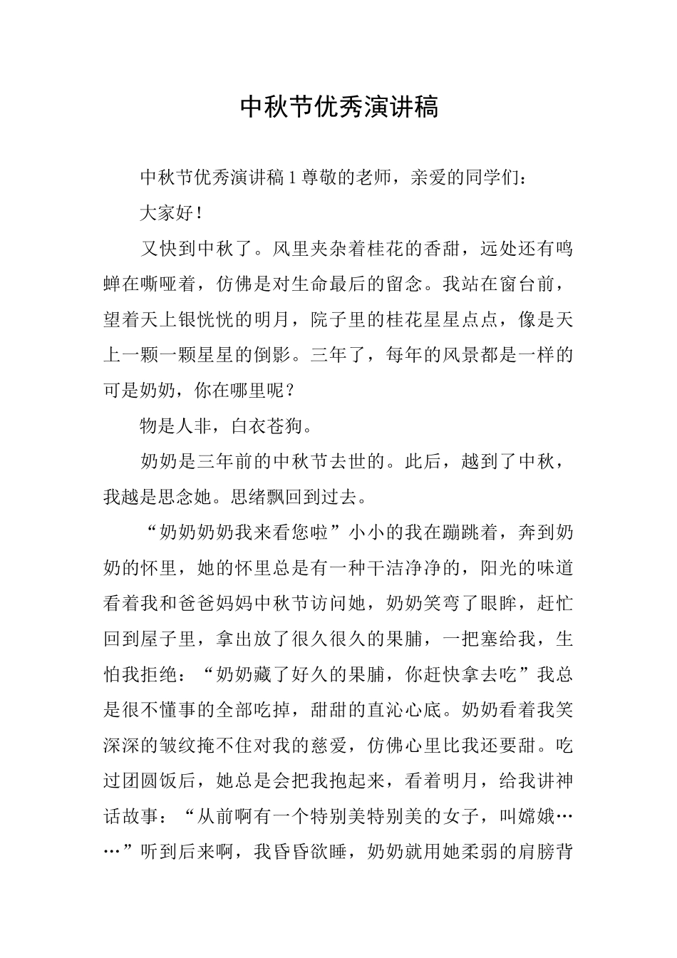 中秋节优秀演讲稿_第1页