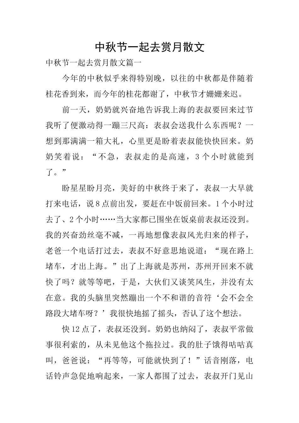 中秋节一起去赏月散文_第1页