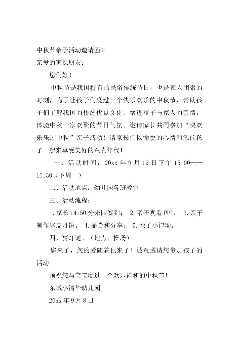 中秋节亲子活动邀请函6篇_第2页