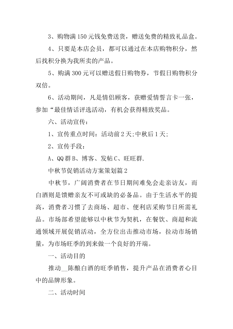 中秋节促销活动方案策划10篇_第2页