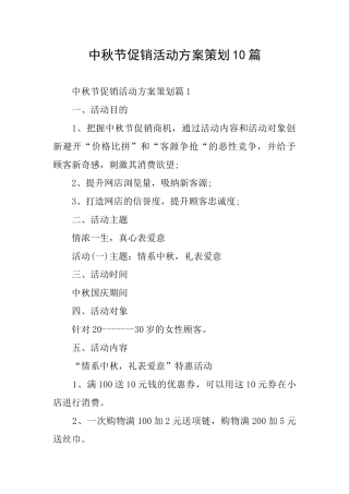 中秋节促销活动方案策划10篇