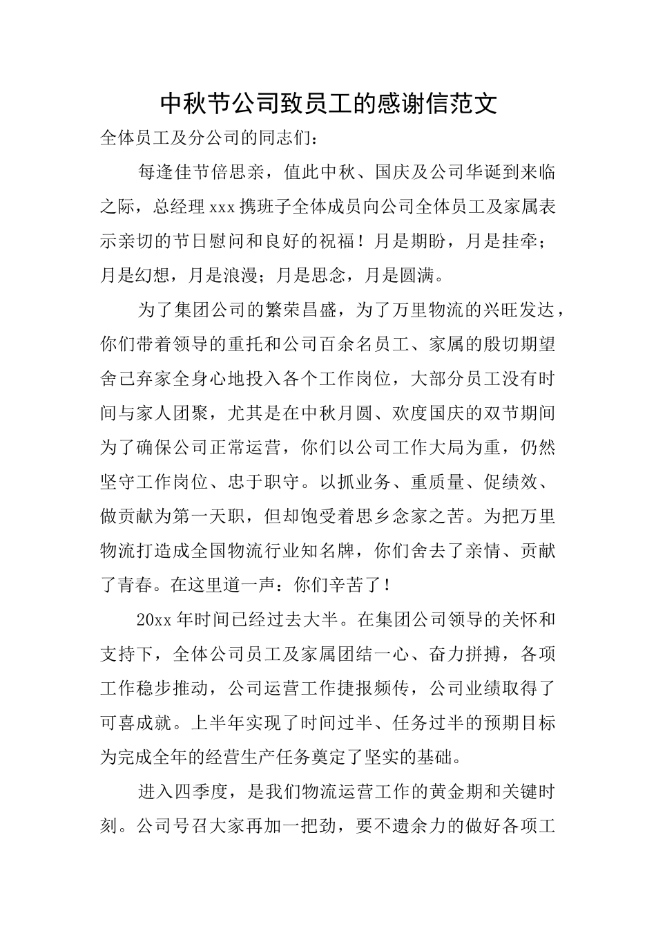中秋节公司致员工的感谢信范文_第1页