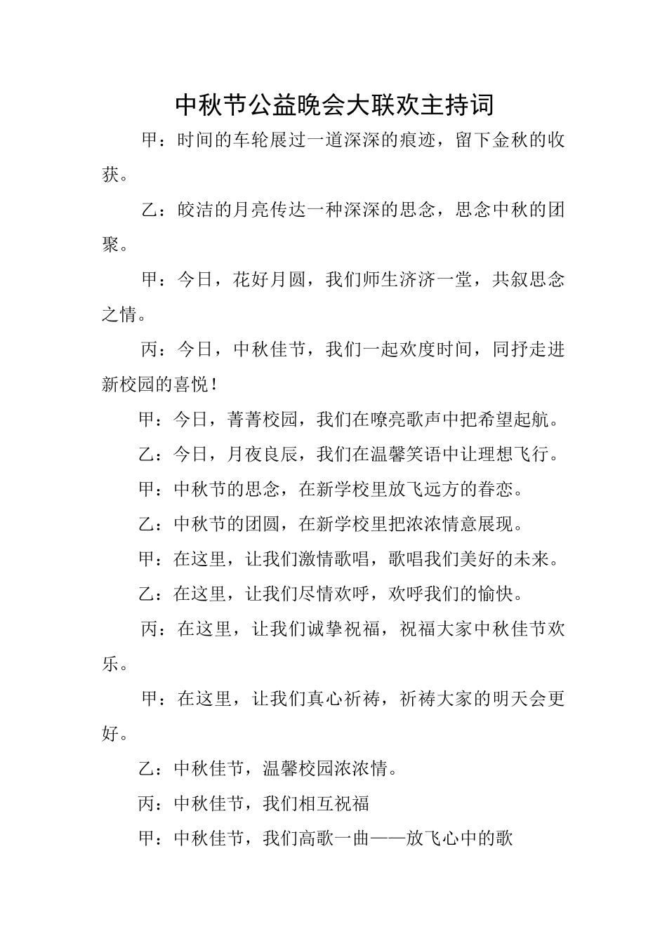 中秋节公益晚会大联欢主持词_第1页