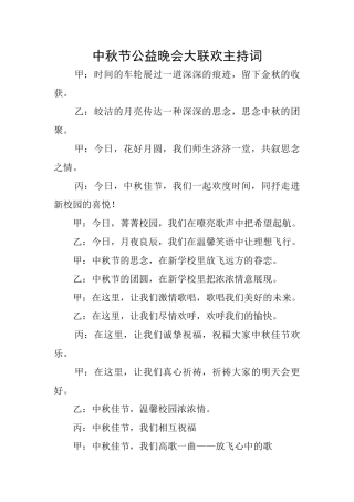 中秋节公益晚会大联欢主持词