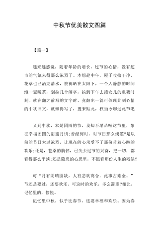 中秋节优美散文四篇0