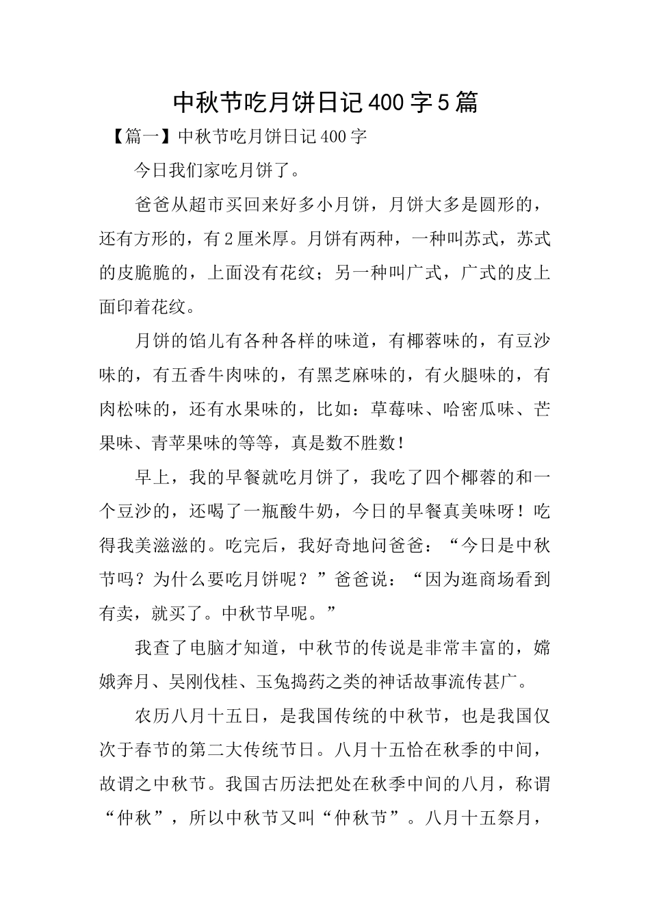 中秋节吃月饼日记400字5篇_第1页