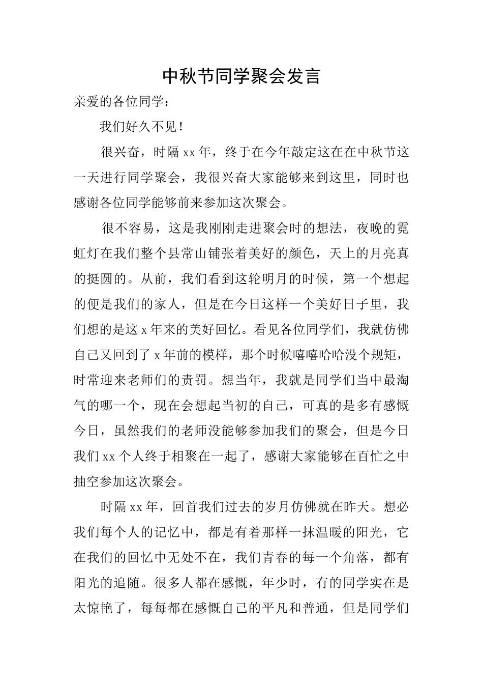 中秋节同学聚会发言_第1页