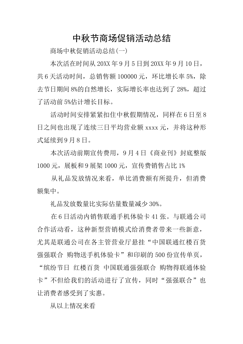 中秋节商场促销活动总结_第1页