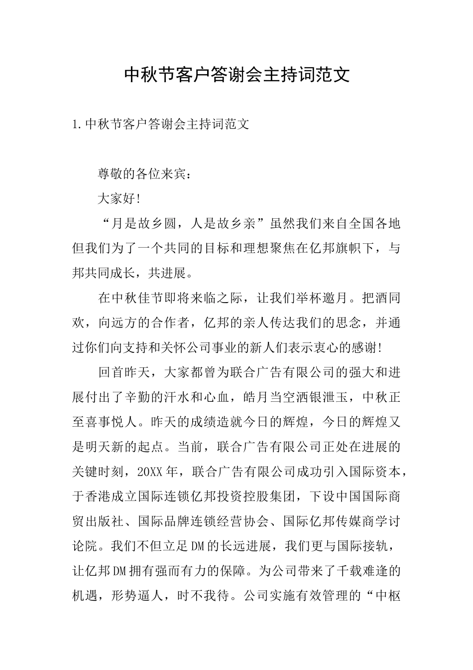 中秋节客户答谢会主持词范文_第1页