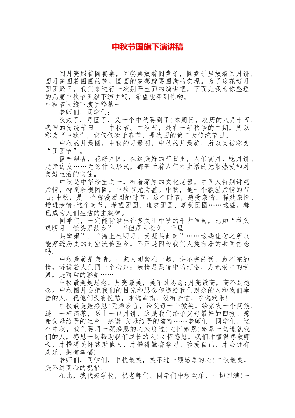 中秋节国旗下演讲稿_第1页