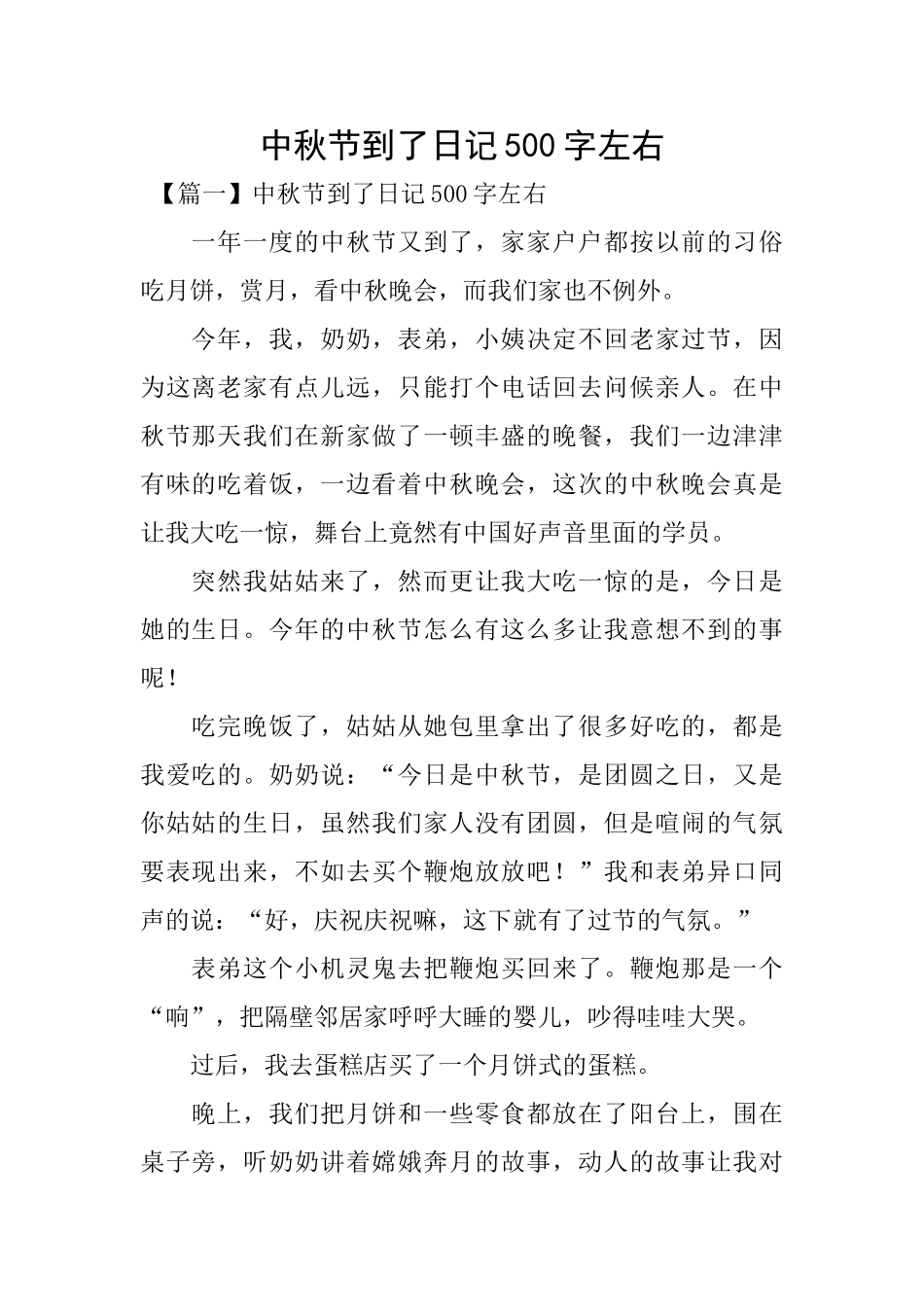 中秋节到了日记500字左右_第1页