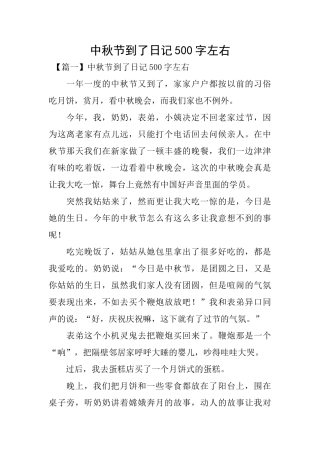 中秋节到了日记500字左右