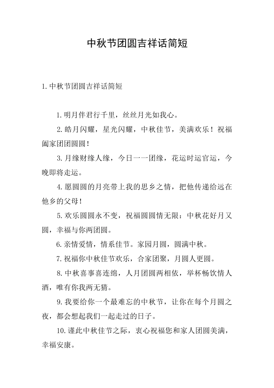 中秋节团圆吉祥话简短_第1页