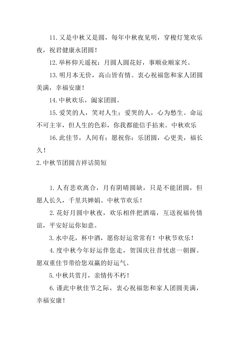 中秋节团圆吉祥话简短_第2页