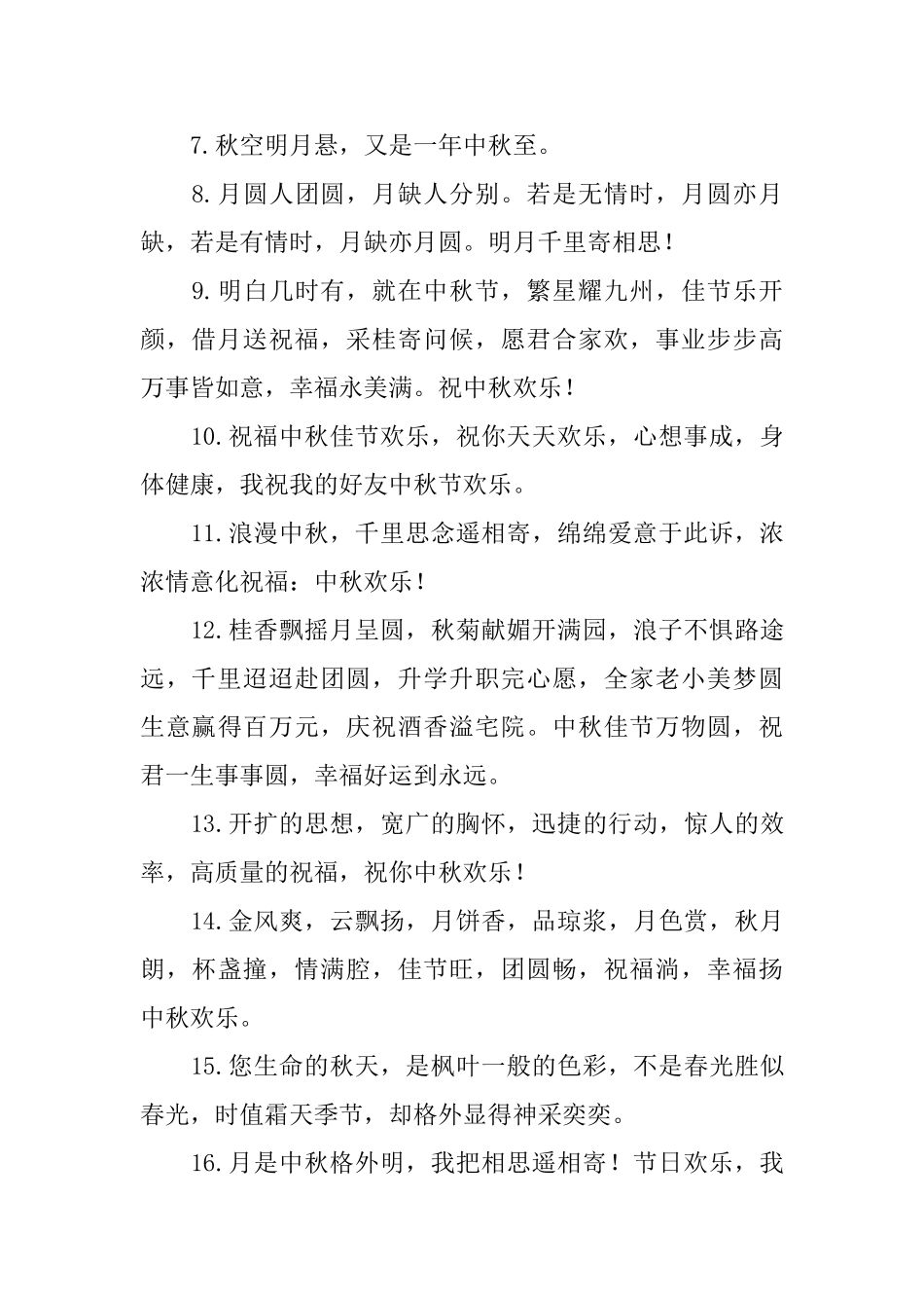 中秋节团圆吉祥话简短_第3页