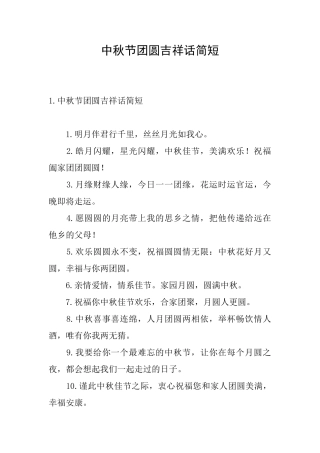 中秋节团圆吉祥话简短