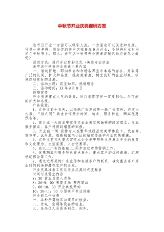 中秋节开业庆典促销方案