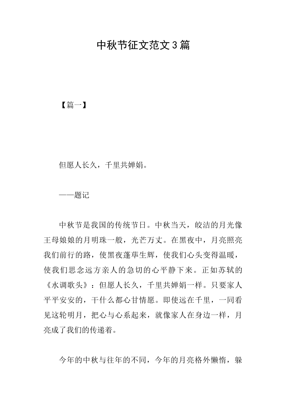 中秋节征文范文3篇_第1页