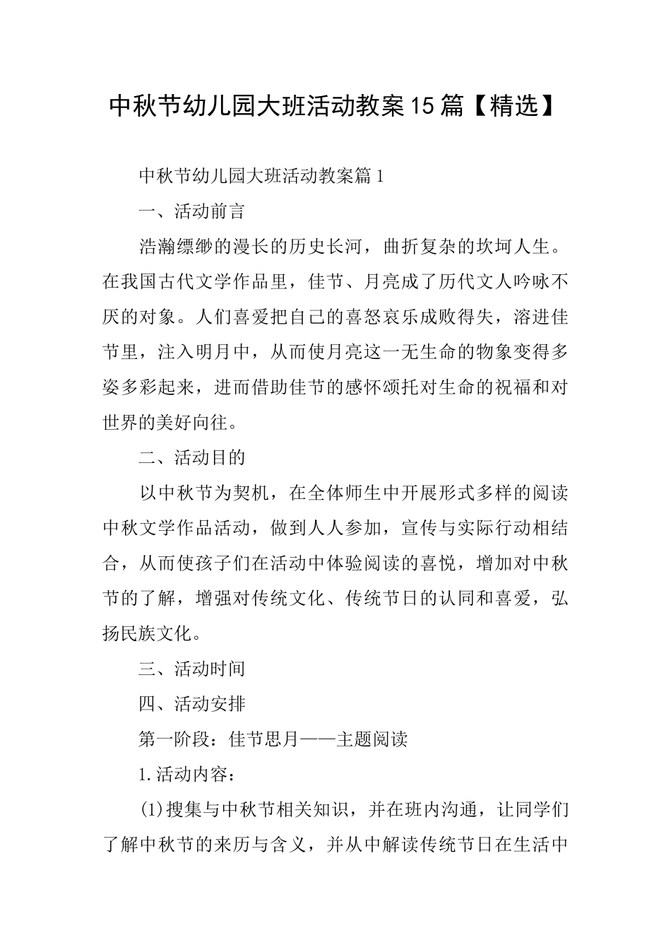 中秋节幼儿园大班活动教案15篇_第1页