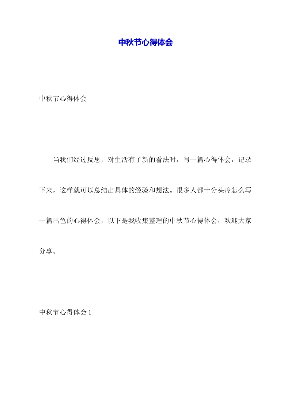 中秋节心得体会_第1页