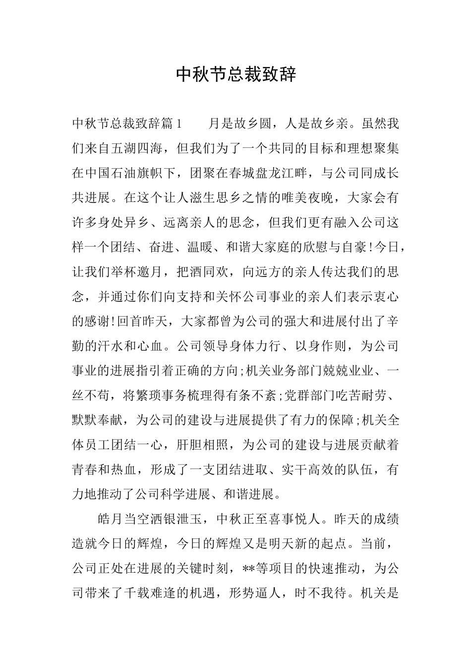 中秋节总裁致辞_第1页