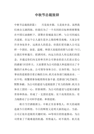 中秋节总裁致辞