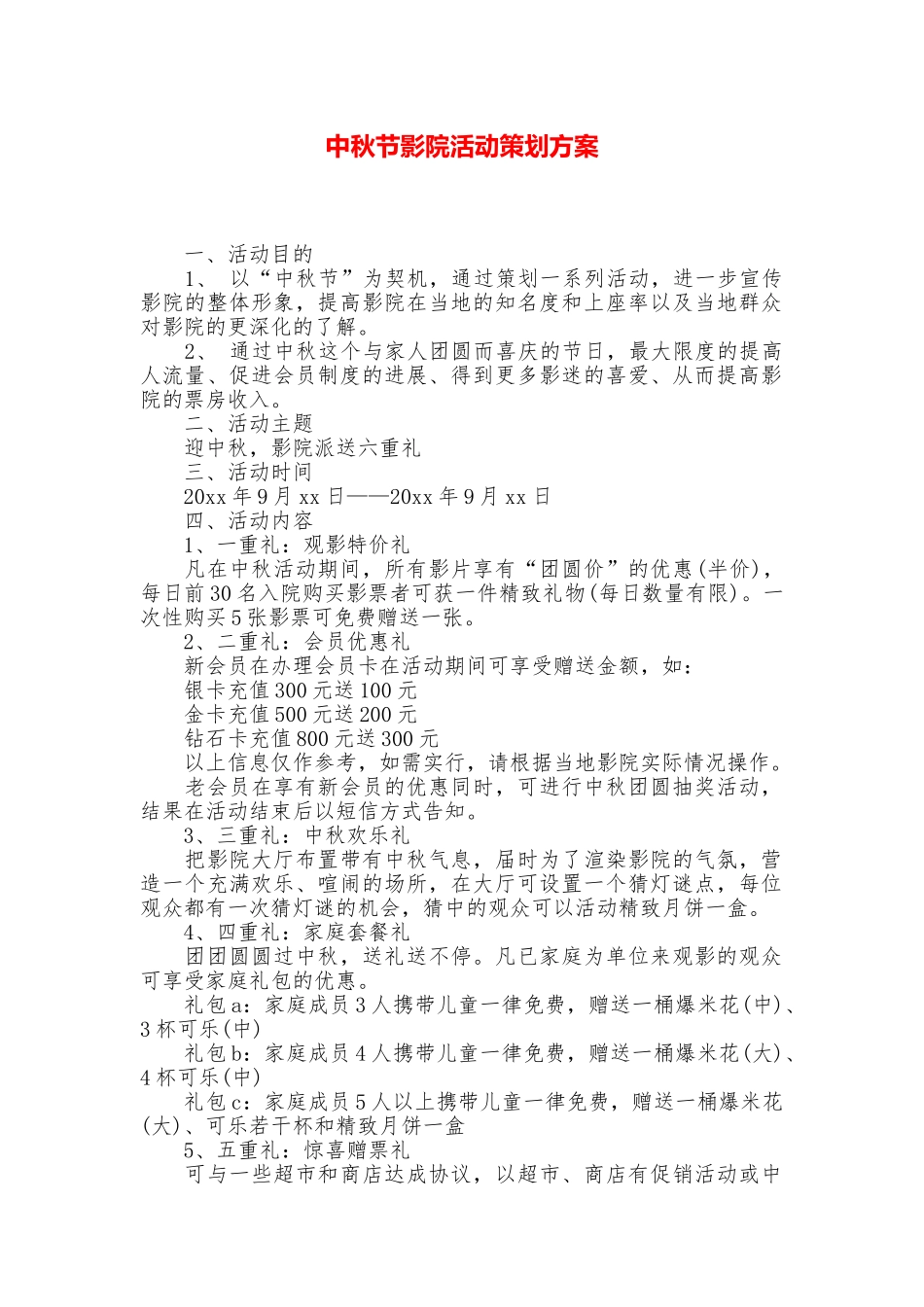 中秋节影院活动策划方案_第1页