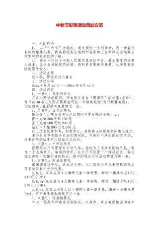 中秋节影院活动策划方案