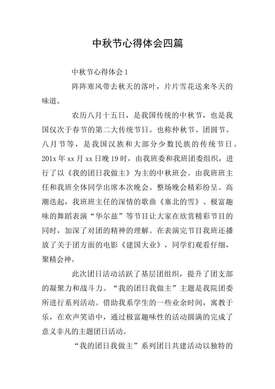 中秋节心得体会四篇_第1页