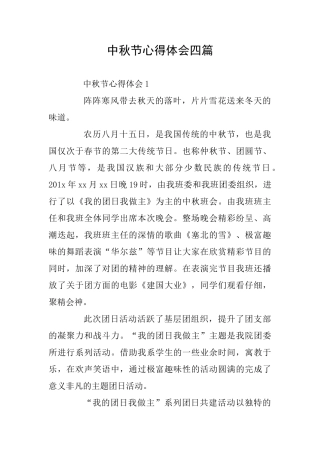 中秋节心得体会四篇