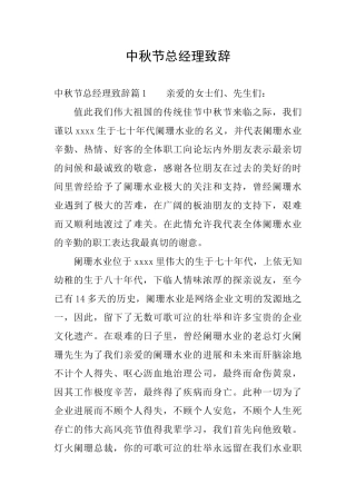 中秋节总经理致辞