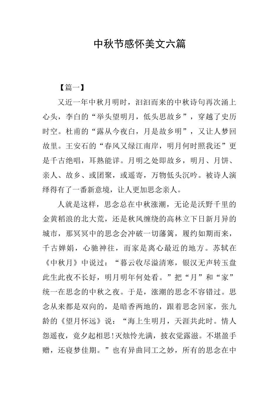 中秋节感怀美文六篇_第1页