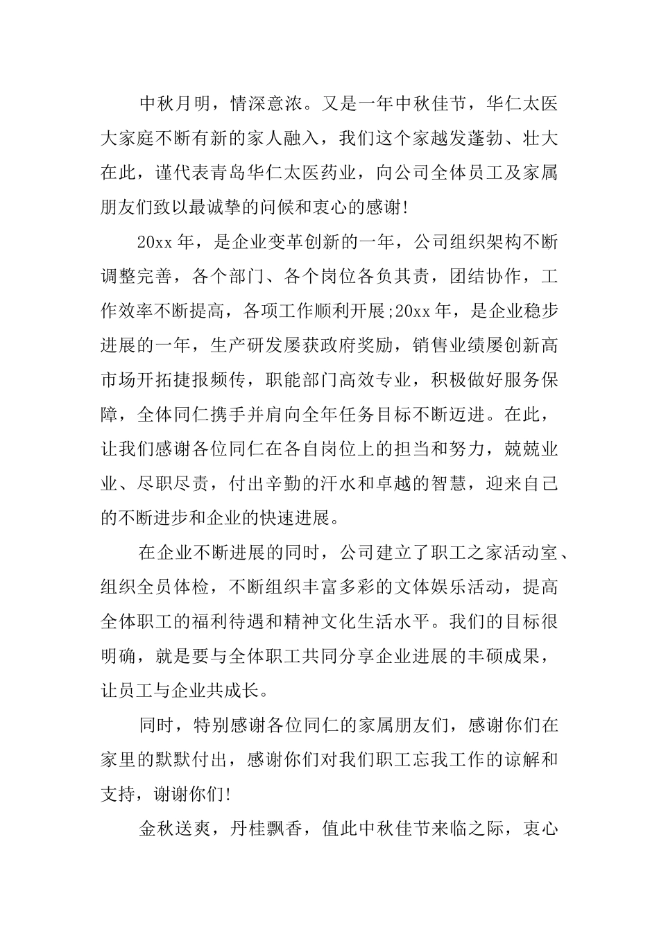 中秋节慰问信模板5篇_第2页