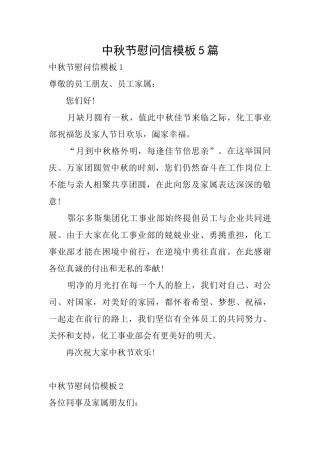 中秋节慰问信模板5篇