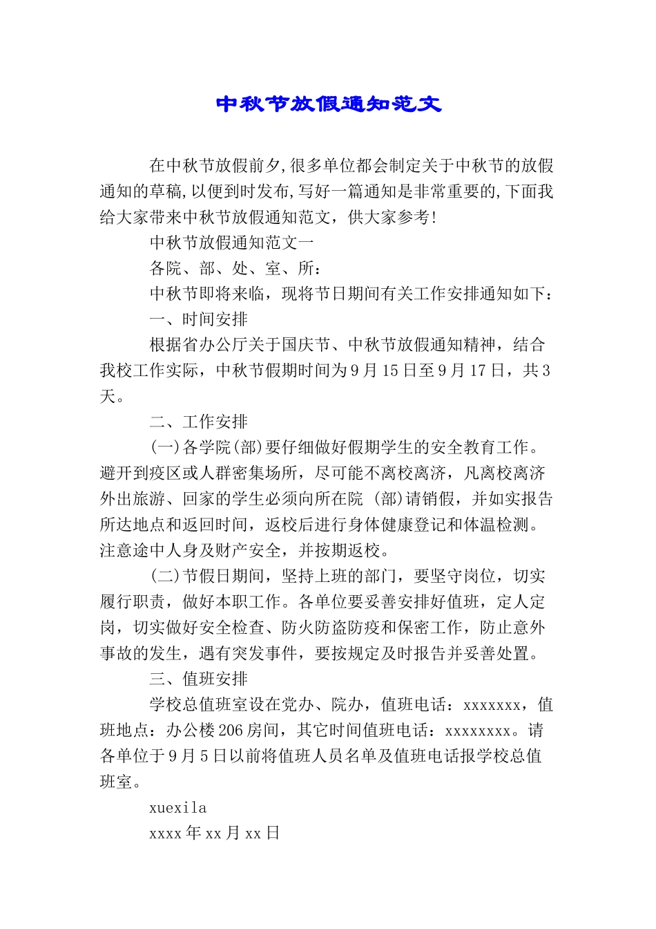 中秋节放假通知范文_第1页