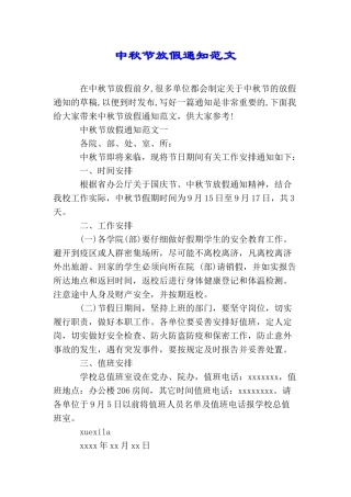 中秋节放假通知范文