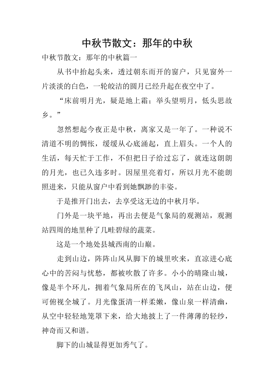 中秋节散文：那年的中秋_第1页