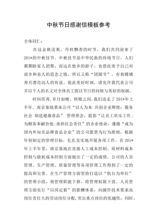 中秋节日感谢信模板参考