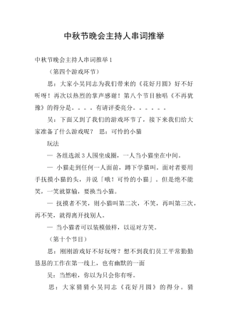 中秋节晚会主持人串词推荐
