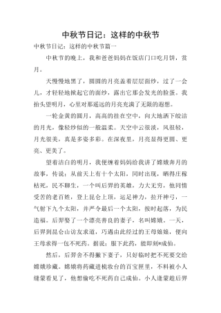 中秋节日记：这样的中秋节