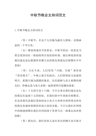 中秋节晚会主持词范文