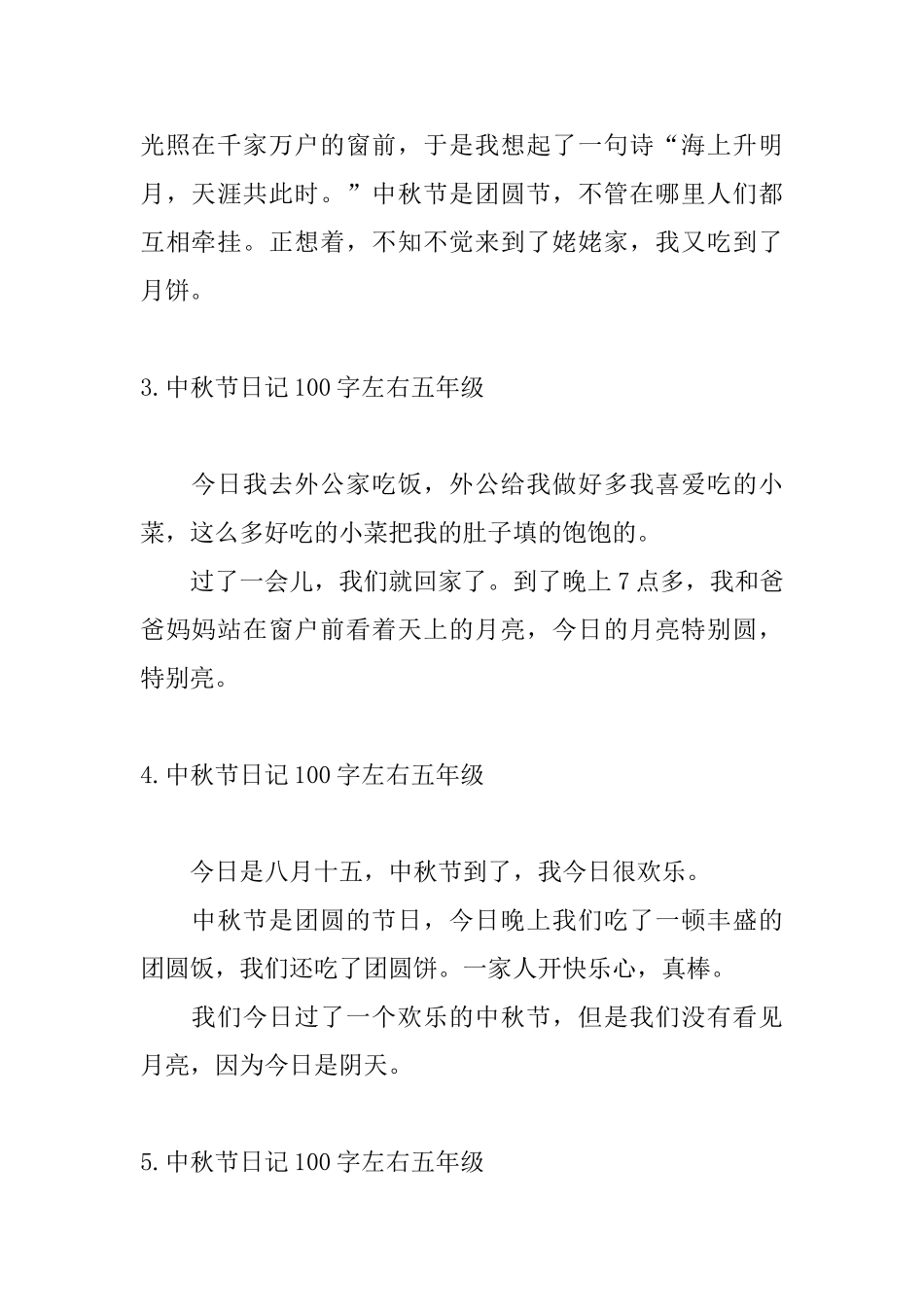 中秋节日记100字左右五年级_第2页