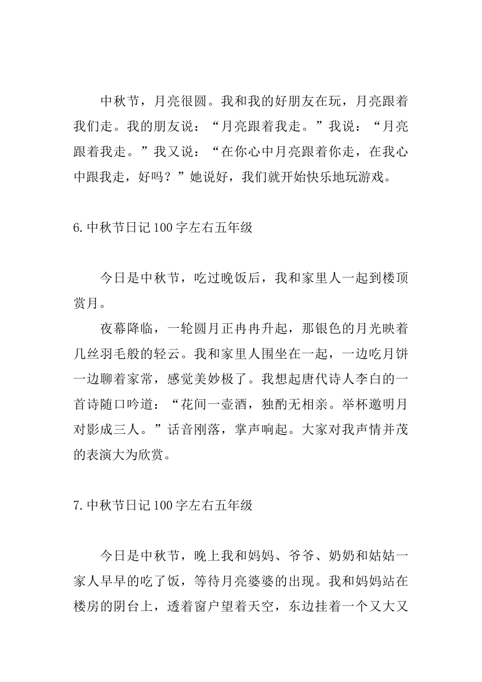 中秋节日记100字左右五年级_第3页