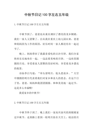 中秋节日记100字左右五年级