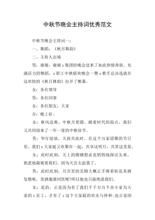 中秋节晚会主持词优秀范文