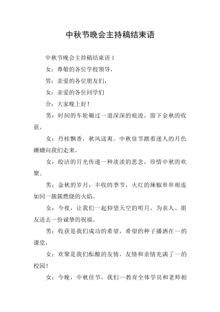 中秋节晚会主持稿结束语