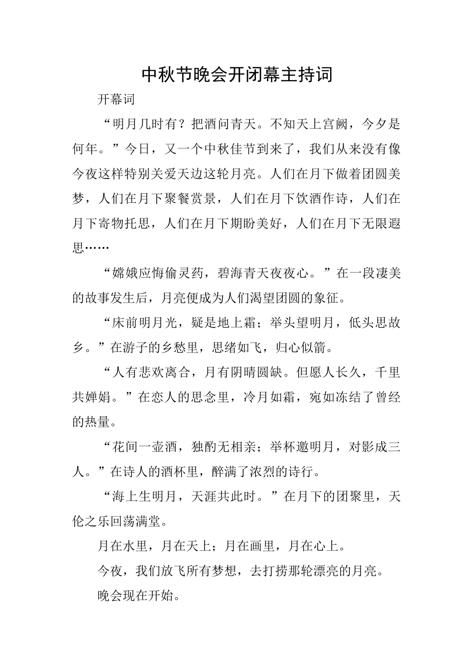 中秋节晚会开闭幕主持词_第1页